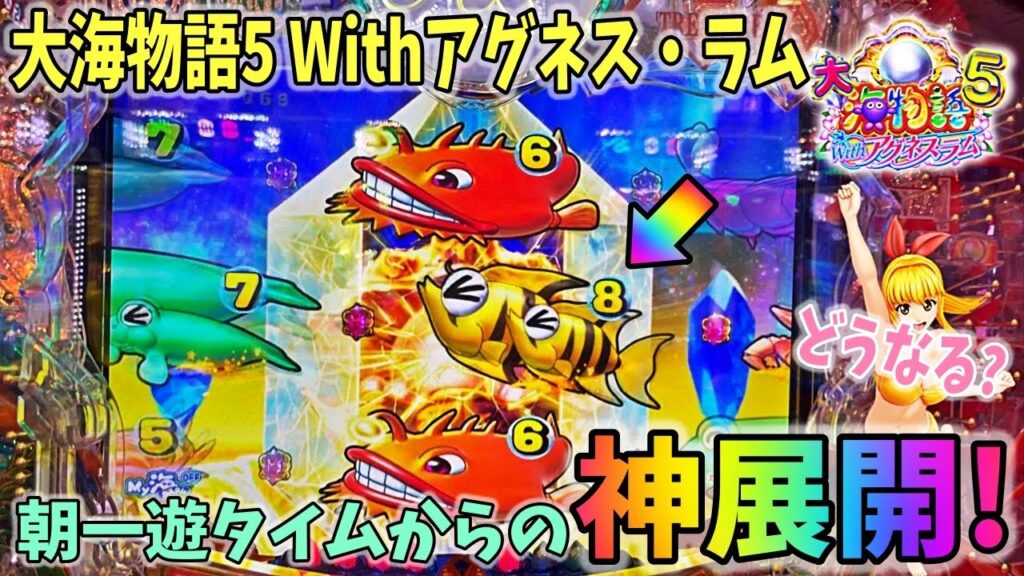 PA大海物語5 Withアグネス・ラム ヒゲパチ 第1511話 朝一遊タイムから神展開！？どうなる？大海5アグネス実践