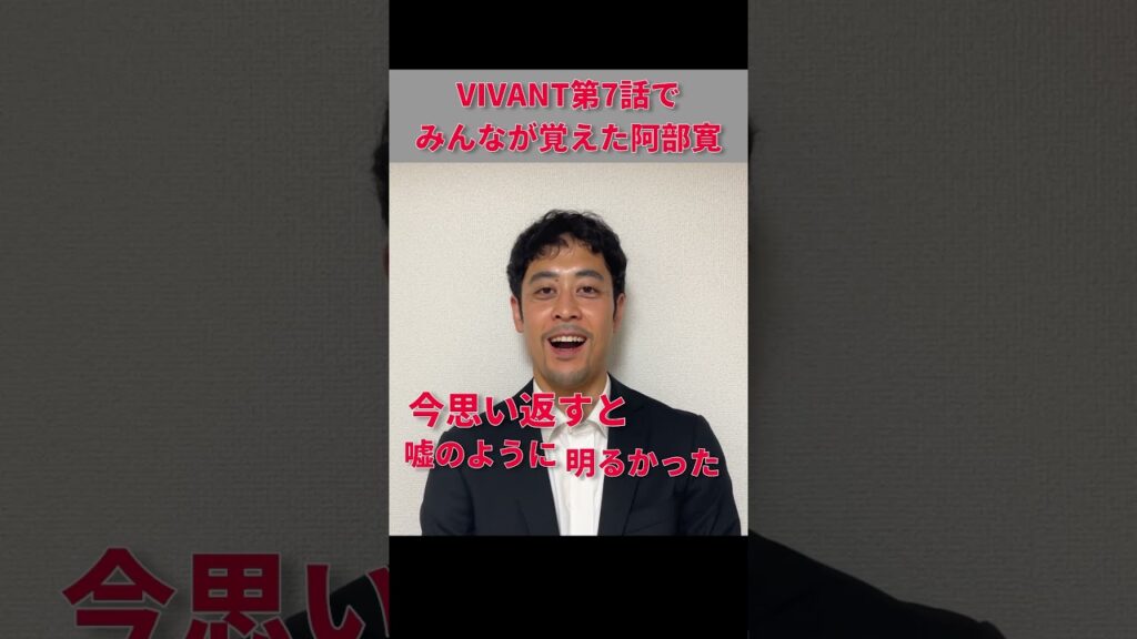 もう今回はこれしか覚えてない #vivant #阿部寛 #堺雅人 #ものまね