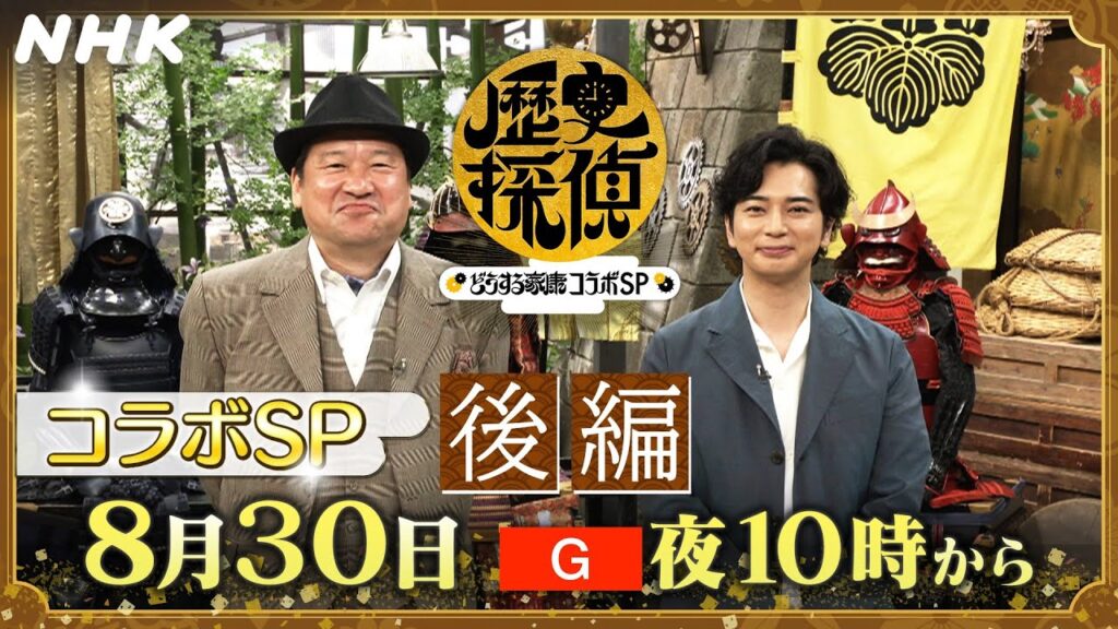 “家康と秀吉”天下をめぐるかけひきの行方【歴史探偵×どうする家康】コラボスペシャル 後編は8/30(水) 放送!!| 松本潤&板垣李光人 | NHK “家康と秀吉”天下をめぐるかけひきの行方【歴史探偵×どうする家康】コラボスペシャル 後編は8/30(水) 放送!!| 松本潤&板垣李光人 | NHK