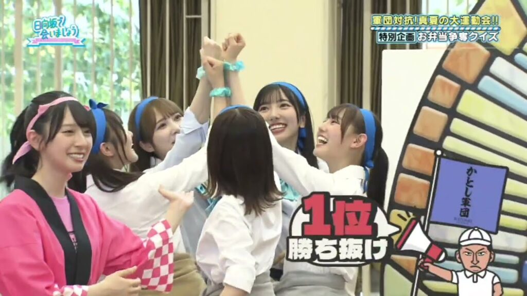 絆のシュシュで一位抜けするかとし軍団 加藤史帆 日向坂で会いましょう