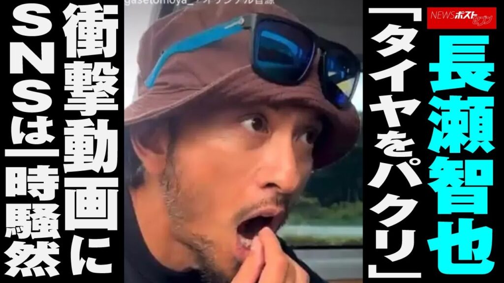 長瀬智也 「 タイヤ をパクリ」 衝撃 動画にSNSは一時騒然 NEWSポストセブン 長瀬智也 「 タイヤ をパクリ」 衝撃 動画にSNSは一時騒然 NEWSポストセブン