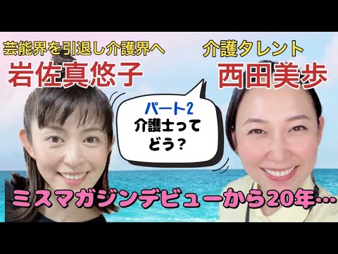 西田美歩と岩佐真悠子の介護士本音トーク！パート2