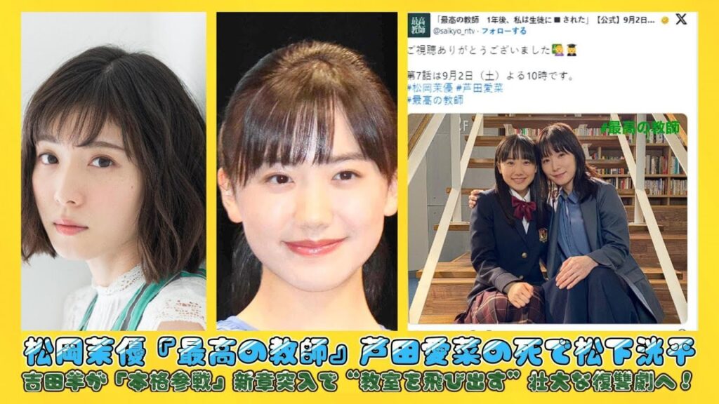 松岡茉優『最高の教師』芦田愛菜の死で松下洸平・吉田羊が「本格参戦」新章突入で“教室を飛び出す”壮大な復讐劇へ! | ニュースキャスター 松岡茉優『最高の教師』芦田愛菜の死で松下洸平・吉田羊が「本格参戦」新章突入で“教室を飛び出す”壮大な復讐劇へ! | ニュースキャスター