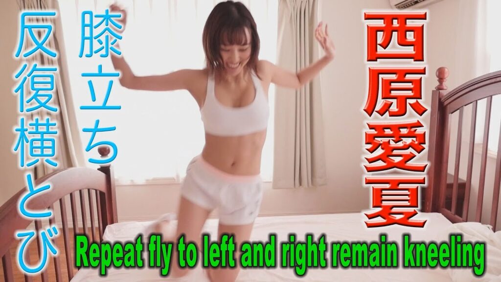 西原愛夏　膝立ち反復横とび　グラビア学園　Repeat fly to left and right remain kneeling　Manaka Nishihara