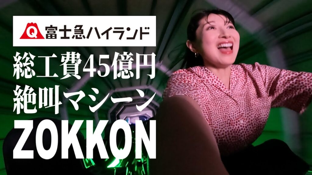 富士急ハイランドの『ZOKKON』で絶叫して『絶望要塞』で絶望した 富士急ハイランドの『ZOKKON』で絶叫して『絶望要塞』で絶望した