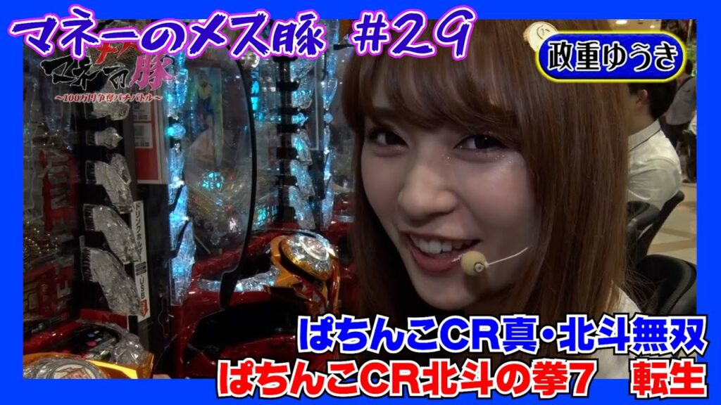 ［マネーのメス豚～100万円争奪パチバトル～］第29話 成田ゆうこVS政重ゆうき 前半戦【パチスロ女子】【パチンコ女子】／ サイトセブンクイーン