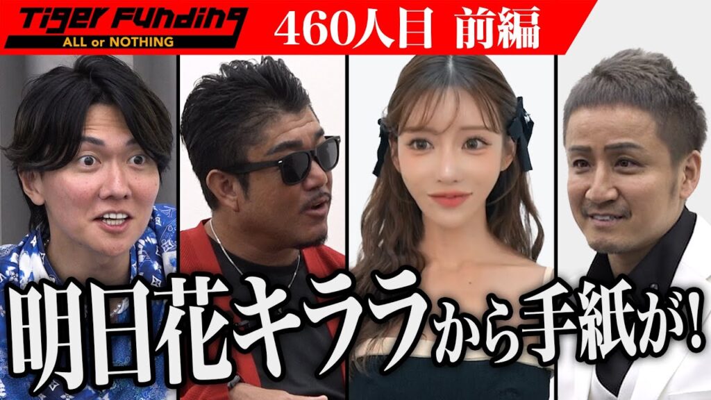 【前編】明日花キララがイメージキャラクターのサプリ｢NMNkirara｣の会食パーティーを開催したい【しまだしゃちょー】[460人目]令和の虎