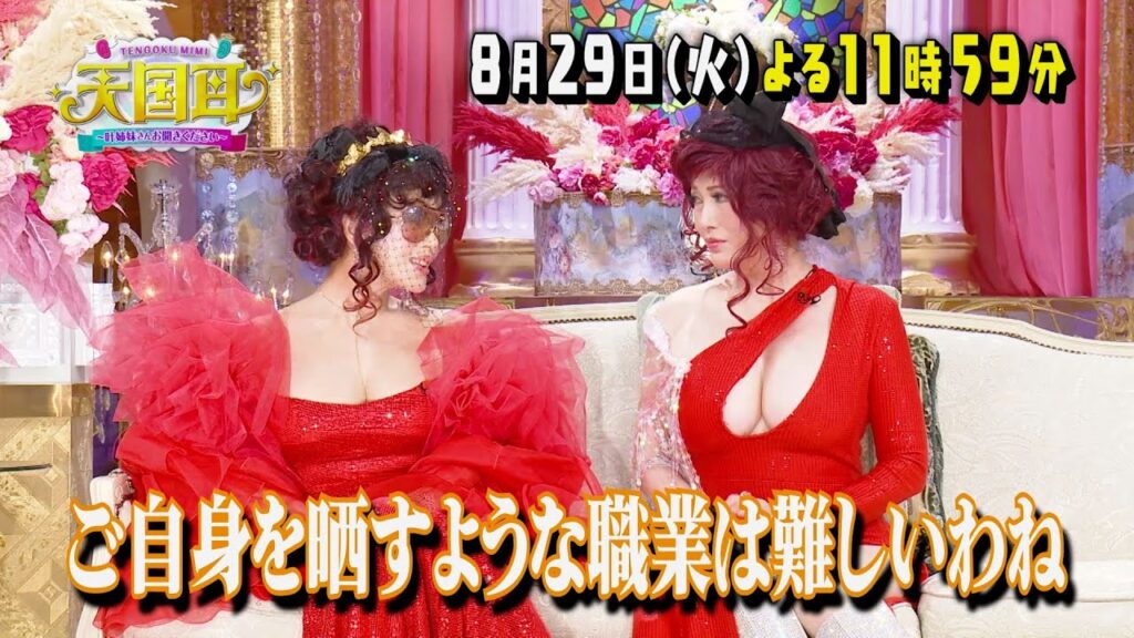 【公式】SixTONES田中に引退勧告!? 衝撃…叶美香の口説き方に絶賛!!「天国耳～叶姉妹さんお聞きください～」8月29日(火)よる23時59分放送！