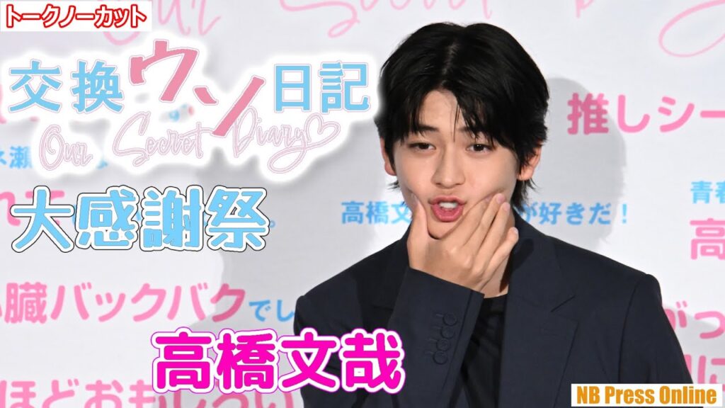高橋文哉の“恥ずかしい秘密”！？映画『交換ウソ日記』大感謝祭舞台挨拶【トークノーカット】
