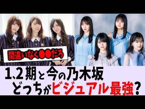 昔と今どっちがビジュアル最強？【乃木坂46】