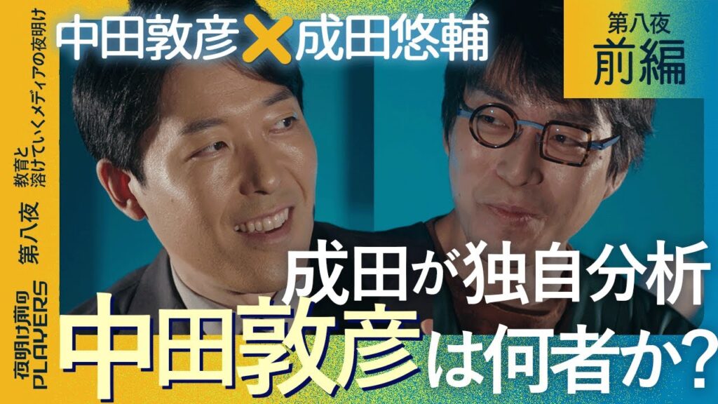 【前編】中田敦彦×成田悠輔　「日本の教育を変える救世主？」「YouTubeで”笑い”を意識的に外している？」成田が独自視点から中田敦彦を徹底分析！