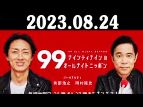 ナインティナインのオールナイトニッポン 2023年08月24日 出演者 : ナインティナイン（岡村隆史・矢部浩之）