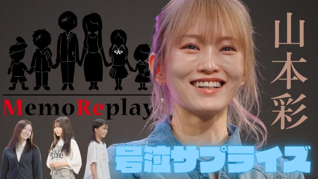 【感動 号泣】山本彩さんの誕生日にサプライズでメモリプレイ！激動の人生を役者が再現！会場号泣！泣けるサプライズ演出 MemoReplay~メモリプレイ~