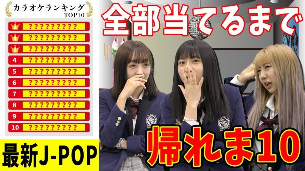 【最新J-POP】カラオケランキングTOP10全部当てるまで帰れま10 【最新J-POP】カラオケランキングTOP10全部当てるまで帰れま10