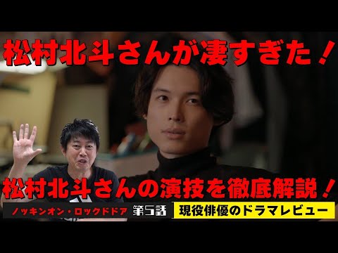 松村北斗さんの演技を徹底解説!!【KNOCKIN’ ON LOCKED DOOR/ノッキンオン・ロックドドア】第5話【主演:松村北斗さん SixTONES(ストーンズ)&西畑大吾さん なにわ男子】 松村北斗さんの演技を徹底解説!!【KNOCKIN' ON LOCKED DOOR/ノッキンオン・ロックドドア】第5話【主演:松村北斗さん SixTONES(ストーンズ)&西畑大吾さん なにわ男子】