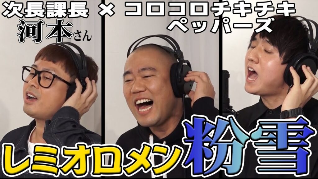 次長課長の河本さんとレミオロメン「粉雪」を歌ってみた【コロチキ】