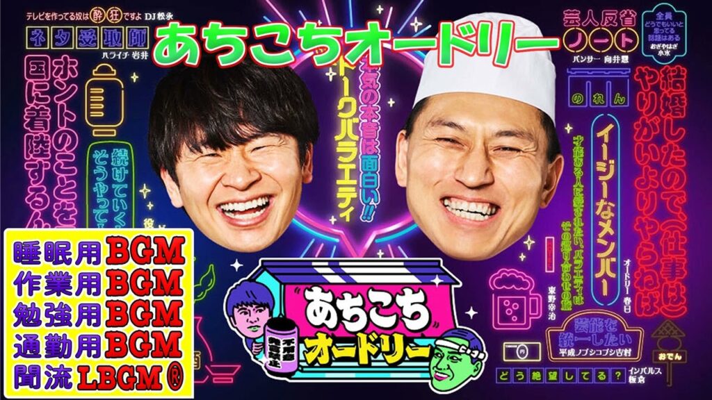 あちこちオードリー 【睡眠・作業BGM】・【若林正恭 x 春日俊彰】 ・ FULL SHOW VOl. 272 あちこちオードリー 【睡眠・作業BGM】・【若林正恭 x 春日俊彰】 ・ FULL SHOW VOl. 272