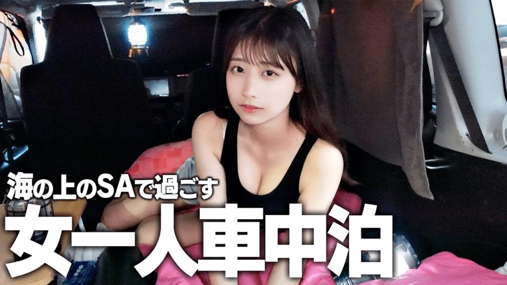 女一人海の上のSAで車中泊、静かに夜を楽しむはずが...