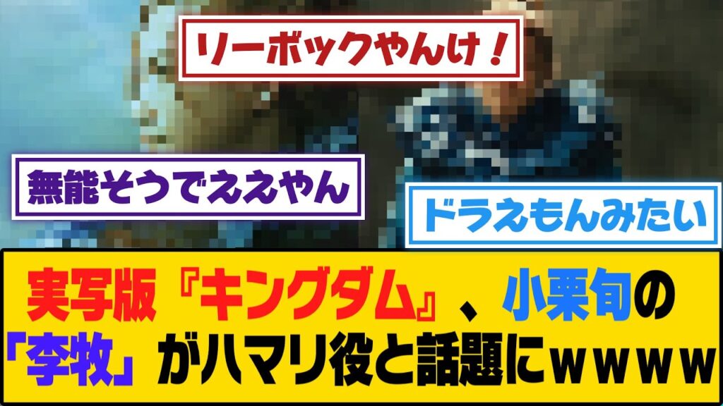 実写版『キングダム』、小栗旬の「李牧」がハマリ役と話題にｗｗｗｗ【5ch/2ch】【なんj/なんg】