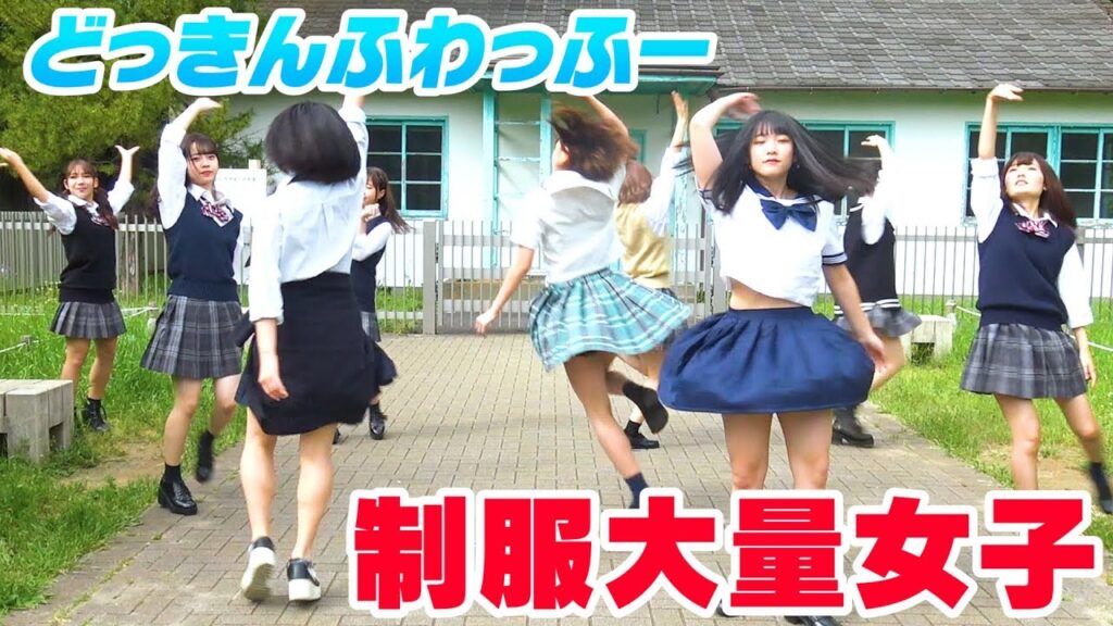 【踊ってみた】どっきんふわっふー 制服大量女子【YouTuberアイドルうらきす】