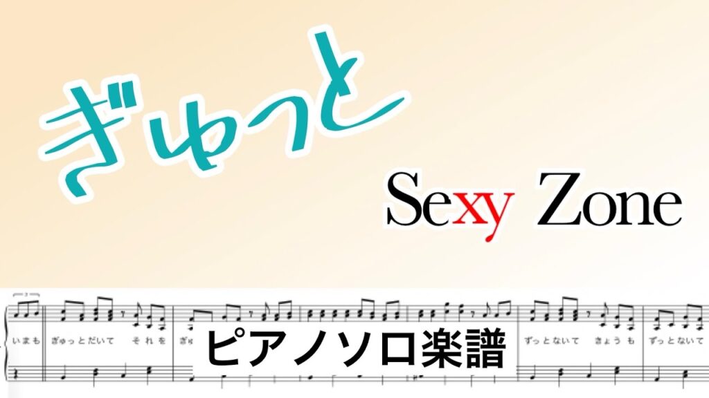 『ぎゅっと』Sexy Zone/ピアノソロ楽譜/covered by lento