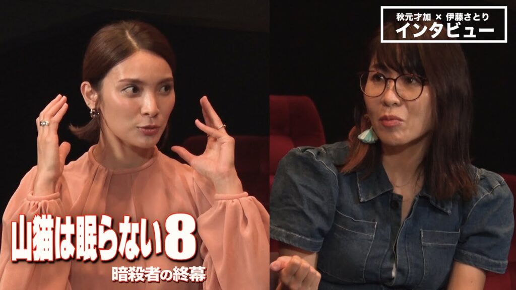 秋元才加（レディ・デス役） × 伊藤さとり（映画パーソナリティ） 人気ミリタリーアクション『山猫は眠らない8 暗殺者の終幕』劇場公開直前インタビュー！