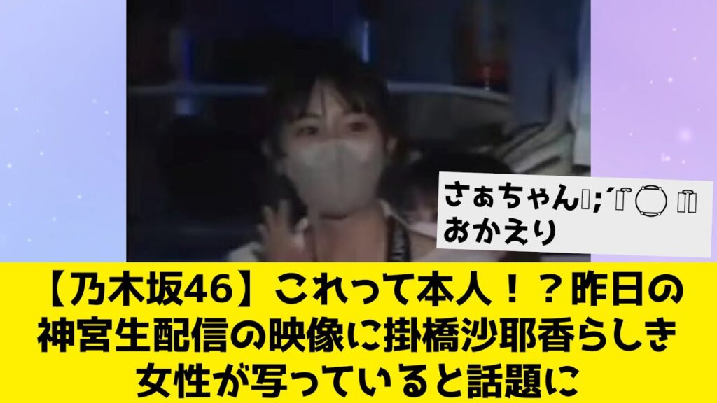 【乃木坂46】これって本人！？昨日の神宮生配信の映像に掛橋沙耶香らしき女性が写っていると話題に
