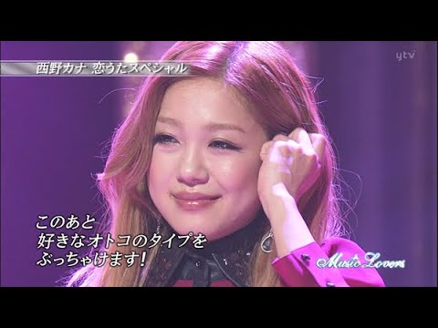 西野カナ『Music Lovers』💕