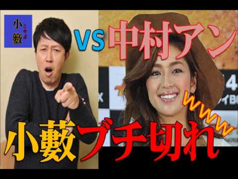 小藪がブチ切れｗｗｗ　twitterで自分の悪口を発見　それでも中村アン「感謝してます」小藪千豊「お前、アホやろ」
