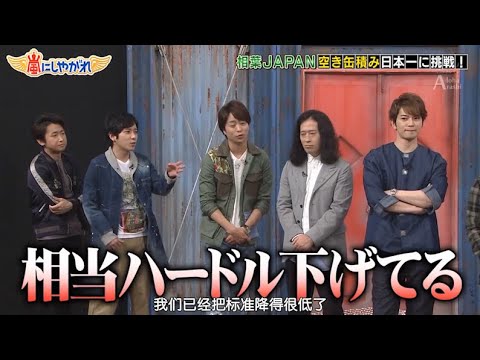 【嵐】🍒🕊️🍒  嵐にしやがれ   【相葉  JAPAN 空き缶積み日本一に挑戦!】