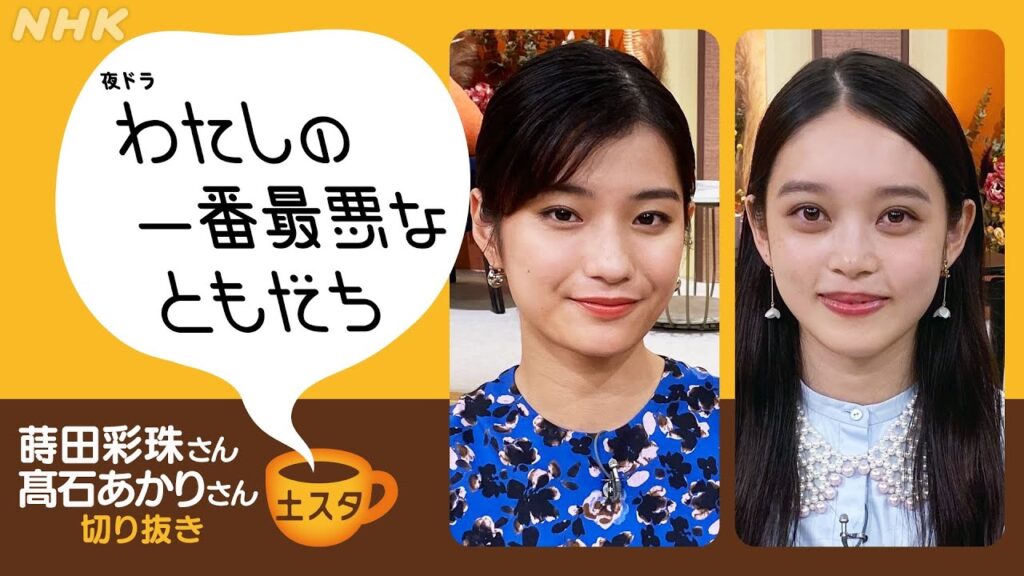 [土スタ] 蒔田彩珠・髙石あかり×『わたしの一番最悪なともだち』気になる2人の仲は… | 切り抜き | NHK