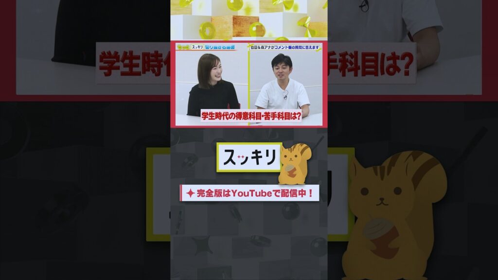 学生時代の得意科目・苦手科目は？#もっとスッキリ#岩田絵里奈 ＆ #森圭介 アナがコメント欄の質問に答えます #スッキリ#sukkiri#shorts