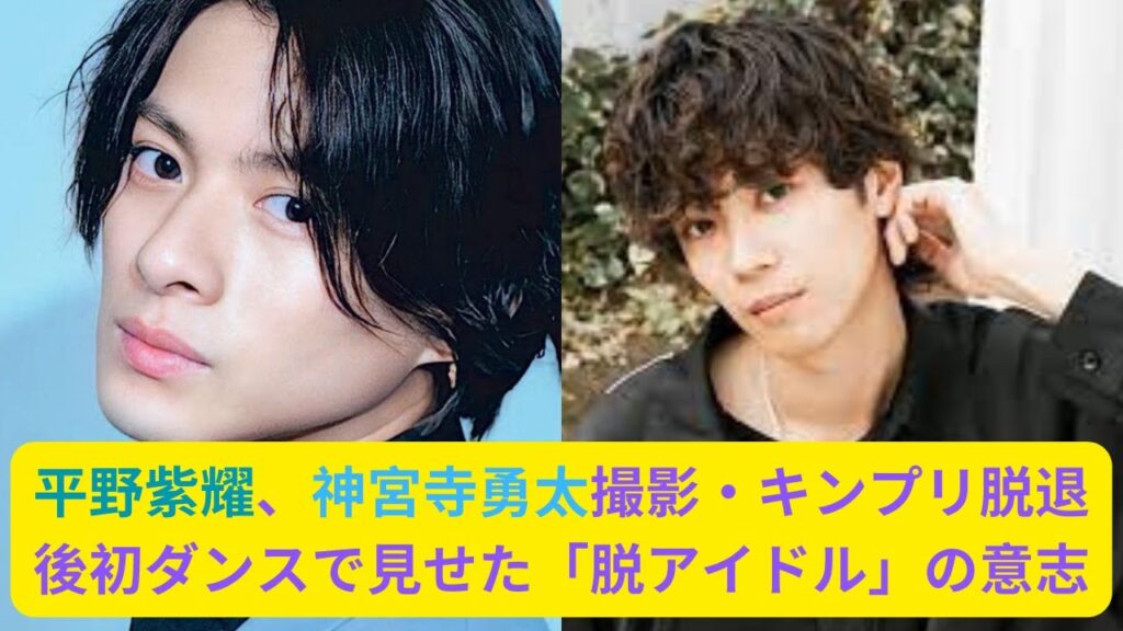 平野紫耀、神宮寺勇太撮影・キンプリ脱退後初ダンスで見せた「脱アイドル」の意志！深く被る帽子に込める「意味」#キンプリ #平野紫耀 #kingprince #神宮寺勇太