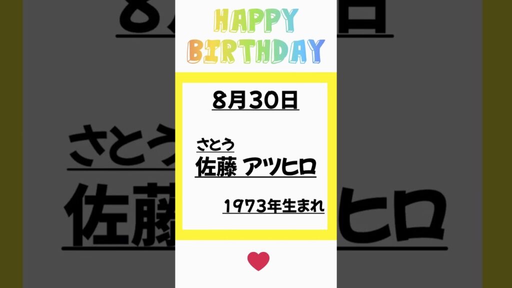 8月30日は佐藤アツヒロさん誕生日です！おめでとうございます!! #佐藤アツヒロ
