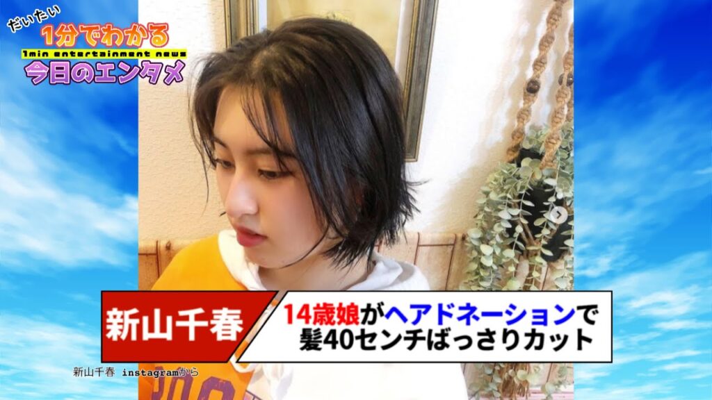 新山千春、14歳娘がヘアドネーションで40センチ髪ばっさり「千春さんにそっくり」の声も【#1分エンタ】 新山千春、14歳娘がヘアドネーションで40センチ髪ばっさり「千春さんにそっくり」の声も【#1分エンタ】