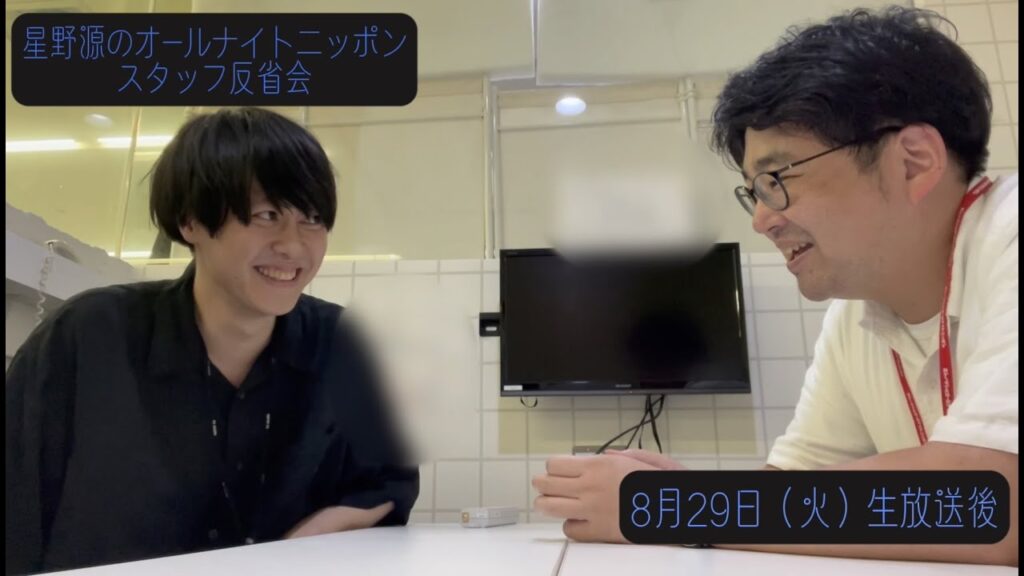 「星野源のオールナイトニッポン」2023年8月29日放送 スタッフ反省会#13