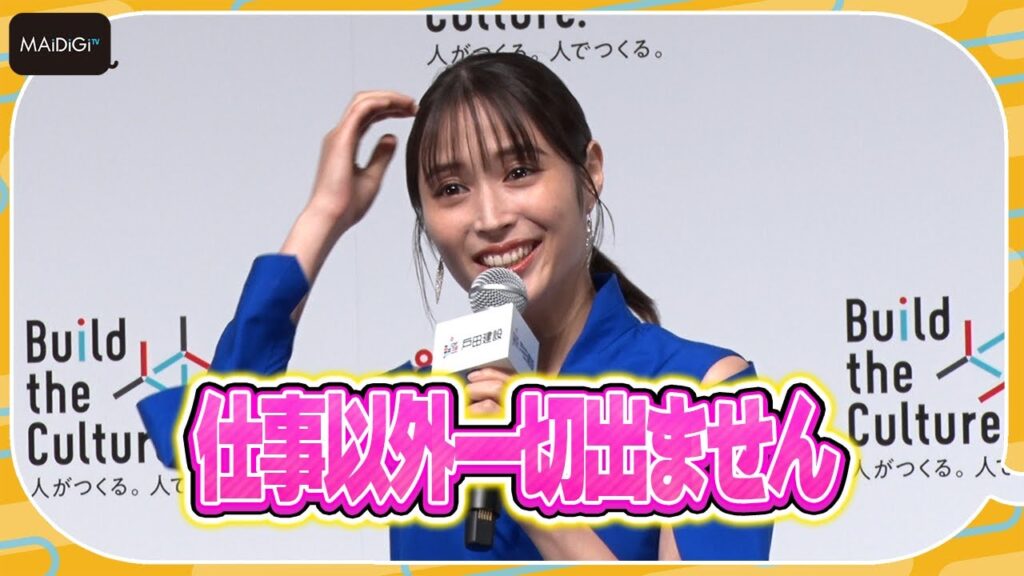 広瀬アリス「仕事以外一切出ません」超インドア生活を告白　「戸田建設」新CM発表会