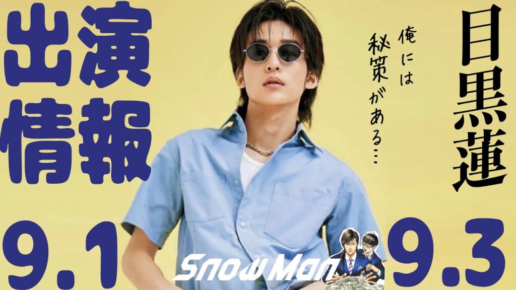 【SnowMan】目黒蓮の出演情報 2023年9月1日～9月3日【蓮絡網】
