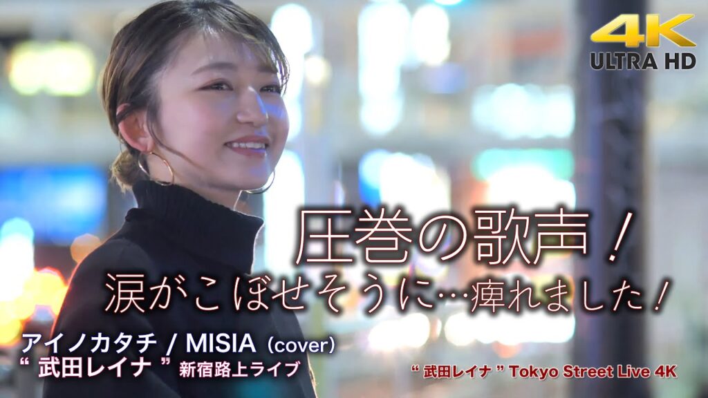 【 圧巻の歌声! 】涙がこぼせそうになるくらい痺れました! アイノカタチ / MISIA(cover)” 武田レイナ ” 2022.1.30 新宿路上ライブ 4K映像 【 圧巻の歌声! 】涙がこぼせそうになるくらい痺れました! アイノカタチ / MISIA(cover)" 武田レイナ " 2022.1.30 新宿路上ライブ 4K映像