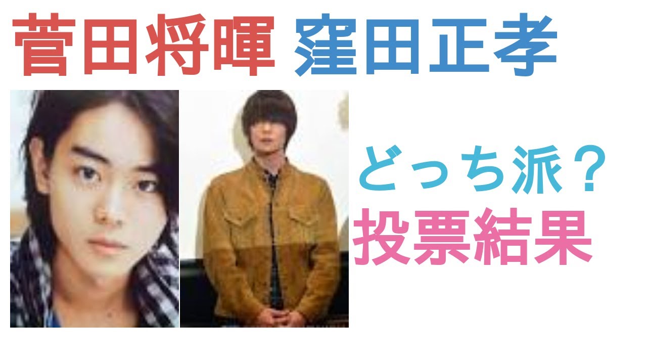 菅田将暉と窪田正孝はどっちが人気？【投票結果】 MAGMOE