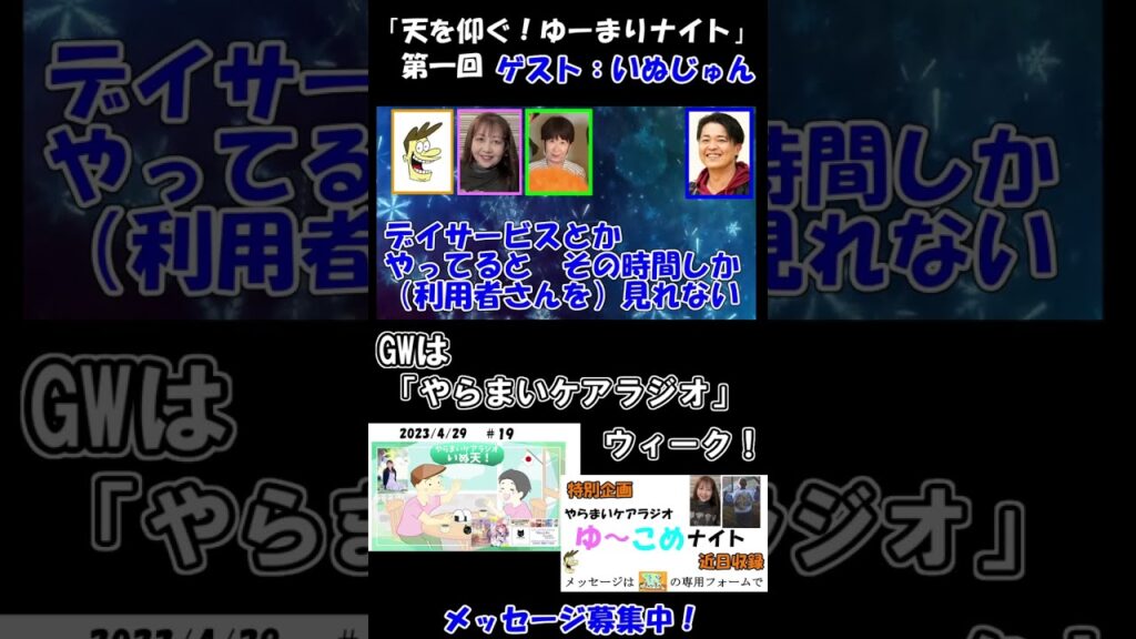 ＃1-① やらまいケアラジオ「天を仰ぐ！ゆ～まりナイト！」ゲスト：いぬじゅん様（空豆ケアプランセンター）　#shorts