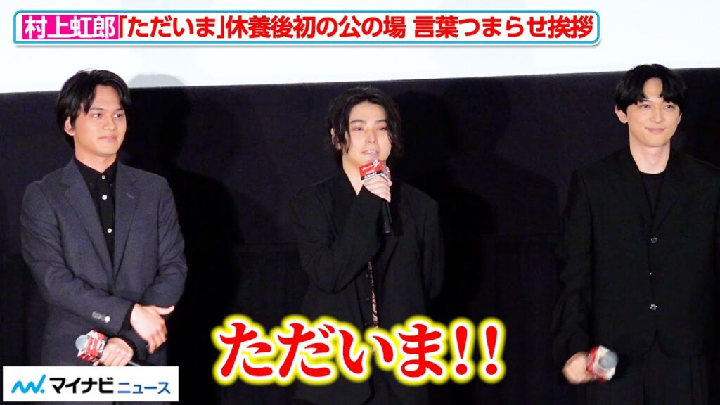 【おかえり】村上虹郎、『東リべ2』吉沢亮&北村匠海と舞台挨拶に初登場! 映画『東京リベンジャーズ2 血のハロウィン編』「大ヒット御礼!シリーズ完結!ファイナルラン舞台挨拶」 【おかえり】村上虹郎、『東リべ2』吉沢亮&北村匠海と舞台挨拶に初登場! 映画『東京リベンジャーズ2 血のハロウィン編』「大ヒット御礼!シリーズ完結!ファイナルラン舞台挨拶」