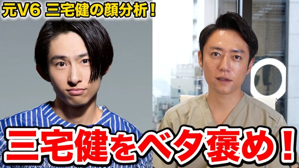 【TOBE】元V6三宅健の顔を美容外科医が完全分析した結果!マジでベタ褒め!! 【TOBE】元V6三宅健の顔を美容外科医が完全分析した結果!マジでベタ褒め!!