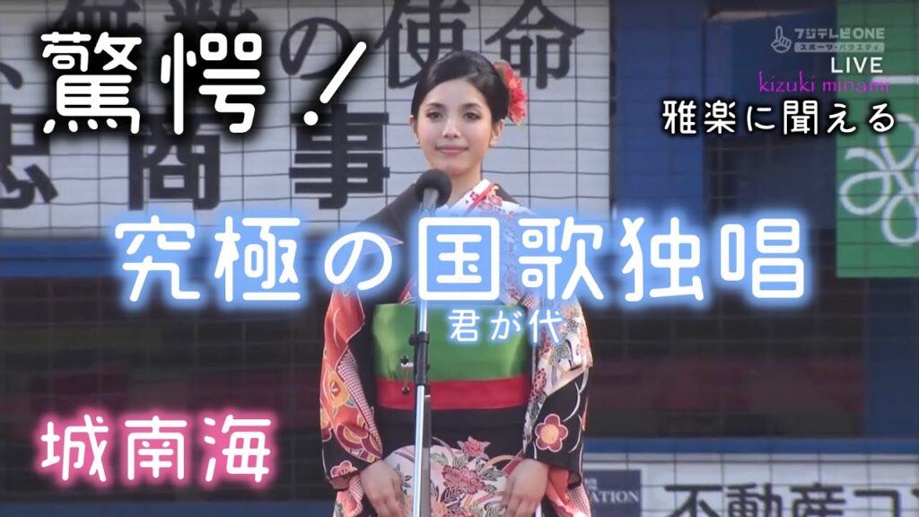 城南海_国歌独唱♪ [明治神宮球場]