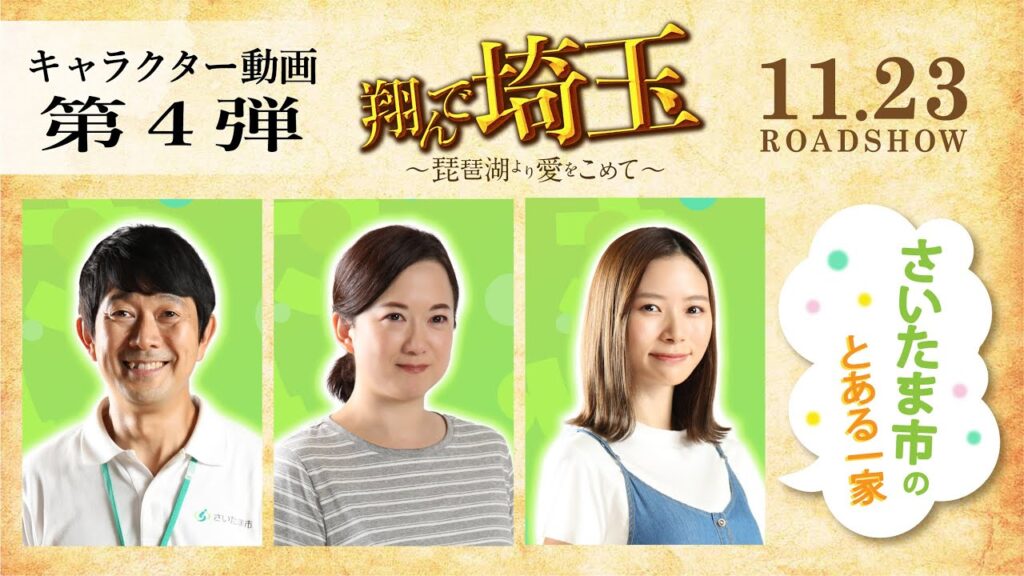 『翔んで埼玉 ~琵琶湖より愛をこめて~』キャラクター動画第4弾/11月23日ROADSHOW 『翔んで埼玉 ~琵琶湖より愛をこめて~』キャラクター動画第4弾/11月23日ROADSHOW