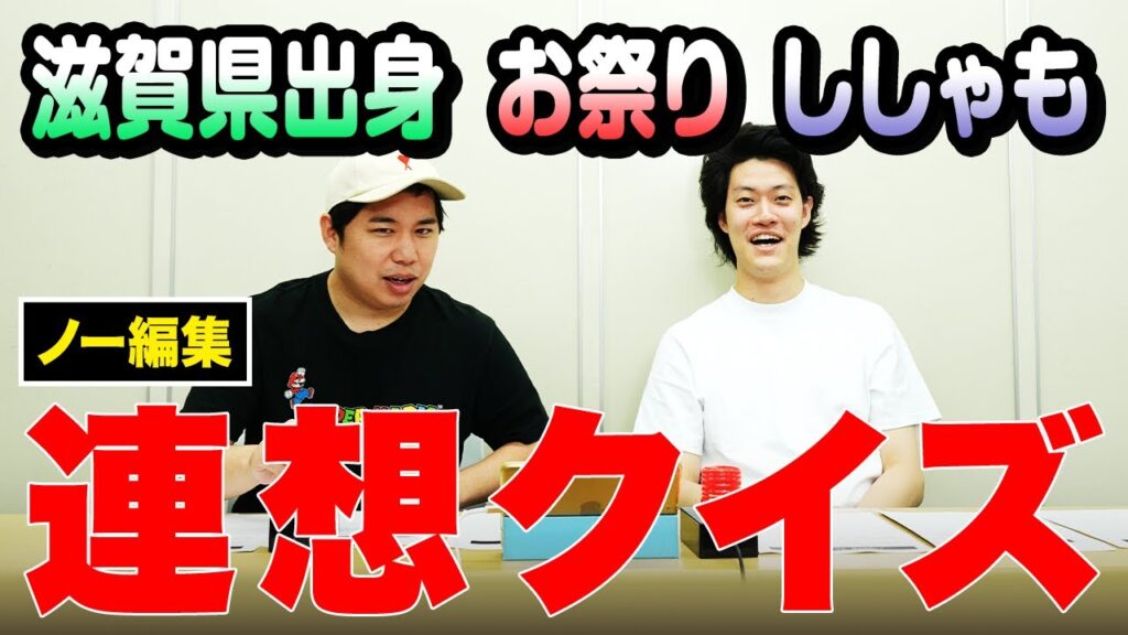 【ノー編集】滋賀県出身･お祭り･ししゃもで連想するワードは? あなたは粗品せいやより早く正解できますか!?【霜降り明星】