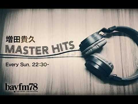 増田貴久 MASTER HITS 2023年08月27日