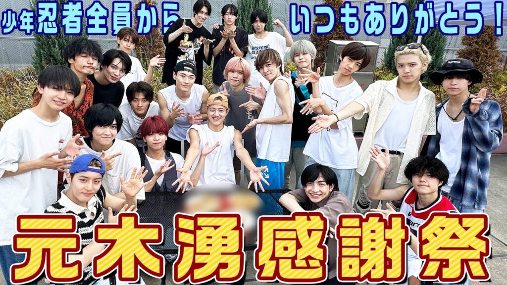 少年忍者【元木湧感謝祭】メンバー全員から愛を込めて💖