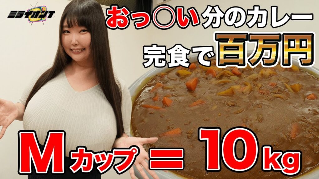 ももせももさんコラボ　爆乳Mカップのおっ〇いと同じ重量のカレー大食い対決で賞金100万円ゲットなるかっ
