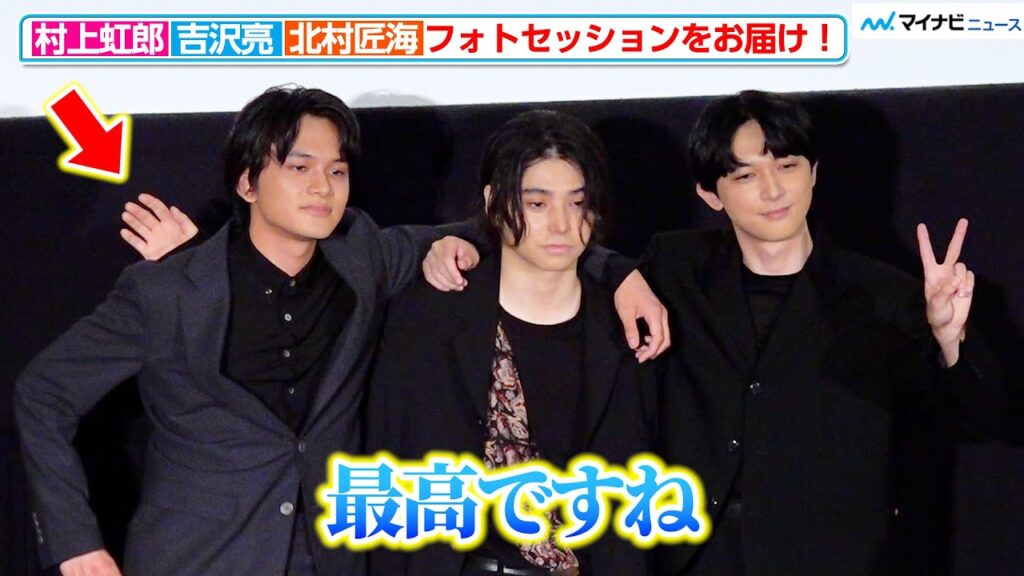 【東リべ2】村上虹郎、北村匠海の肩をポンポンする姿が愛おしい！3人のフォトセッションをお届け　映画『東京リベンジャーズ２ 血のハロウィン編』「大ヒット御礼！シリーズ完結！ファイナルラン舞台挨拶」
